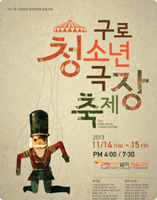 2013 구로청소년극장축제 포스터