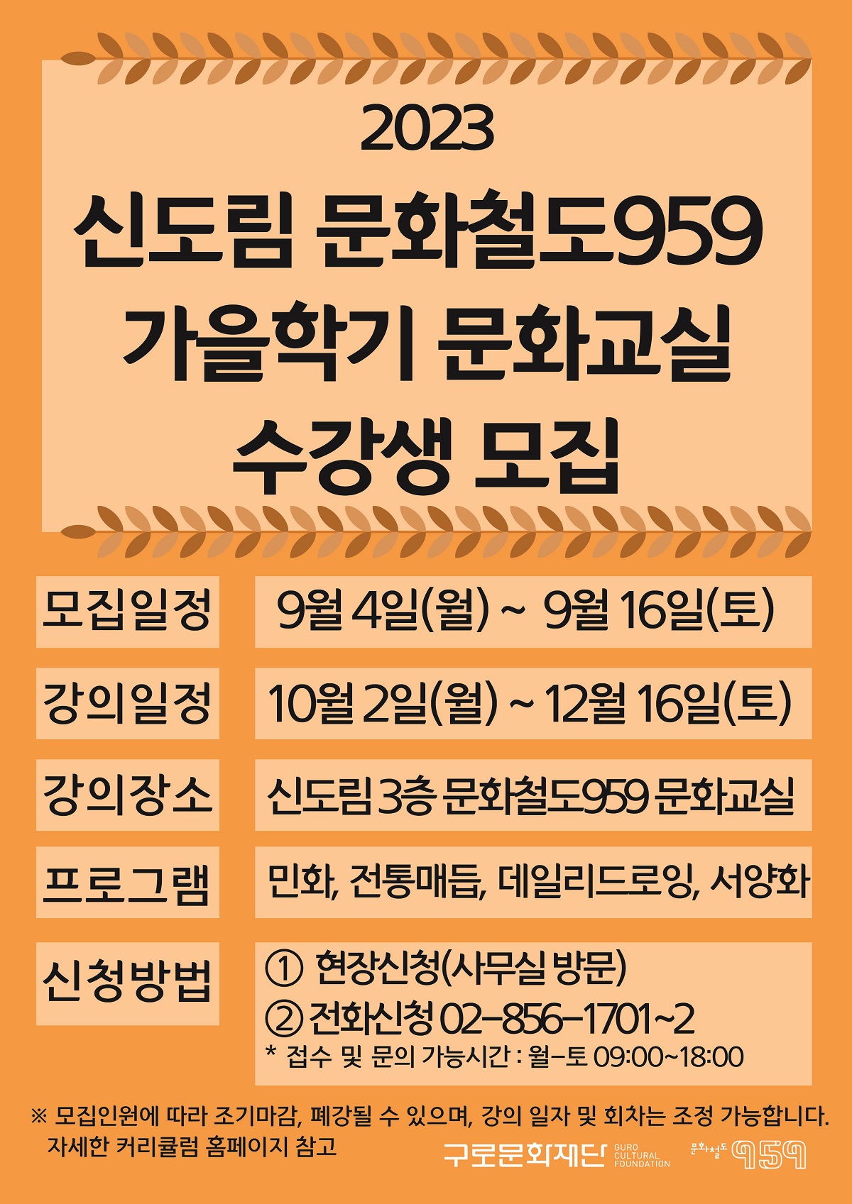 [문화철도959] 가을학기 문화교실 수강생 모집(유료)