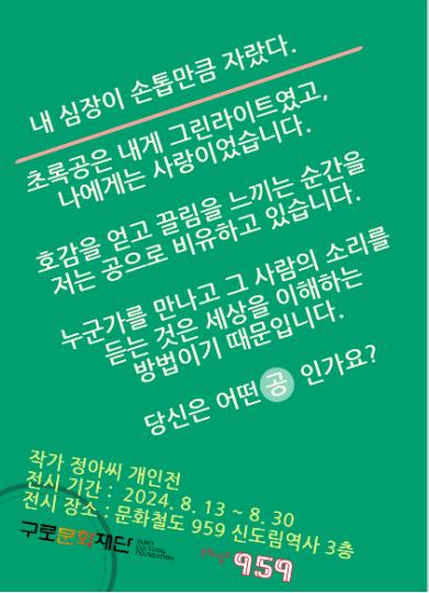 [문화철도959] 입주작가 정아씨 개인전 <내 심장이 손톱만큼 자랐다>