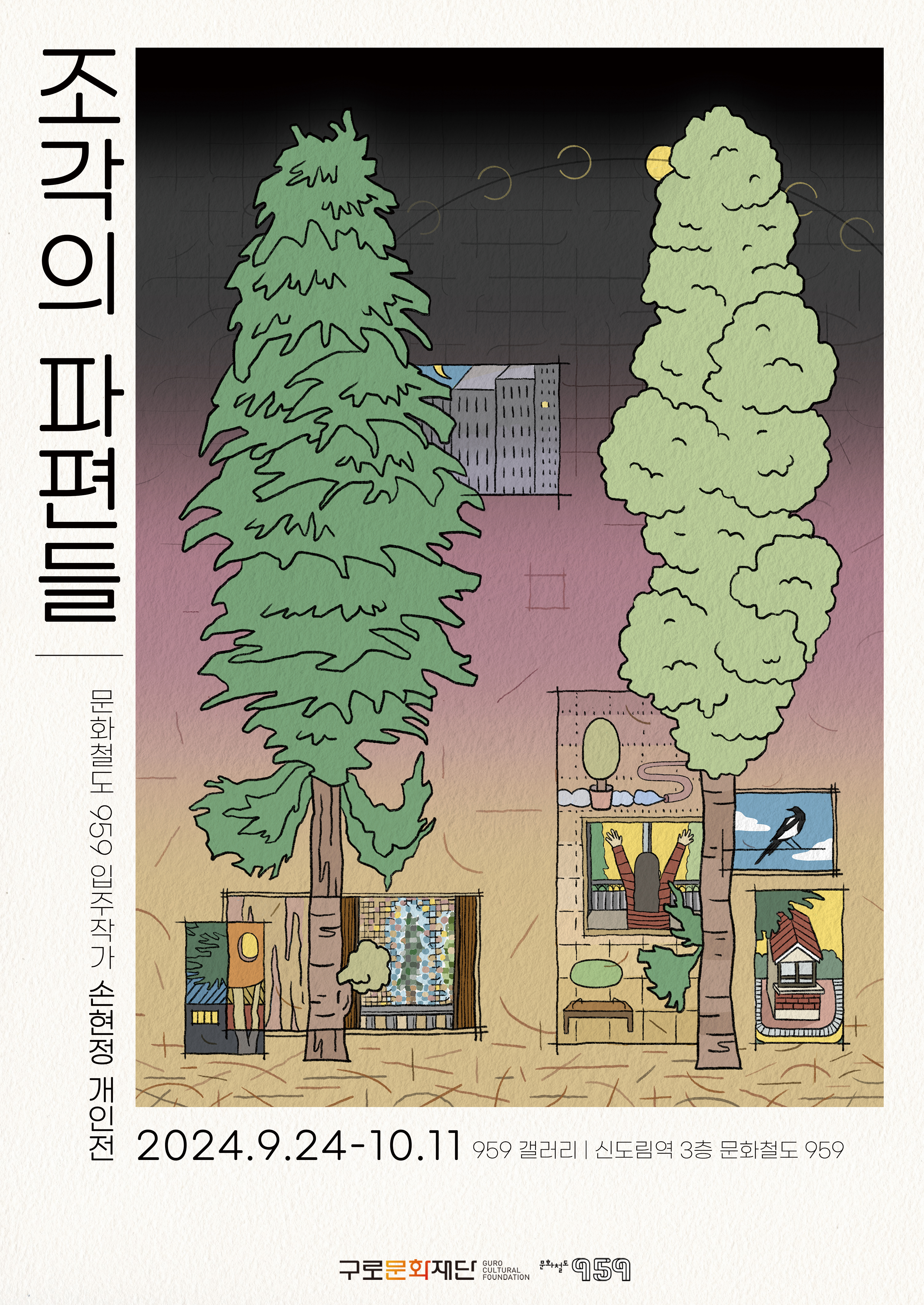 [문화철도959] 입주작가 손솜씨 개인전 <조각의 파편들>