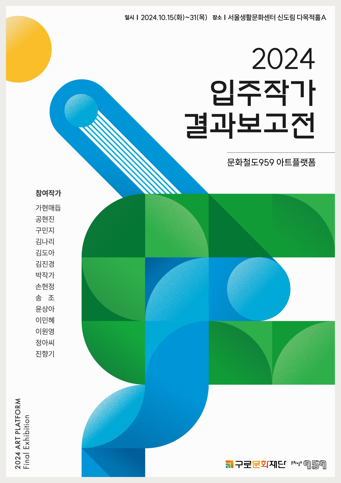 2024 문화철도959 아트플랫폼 입주작가 결과보고전