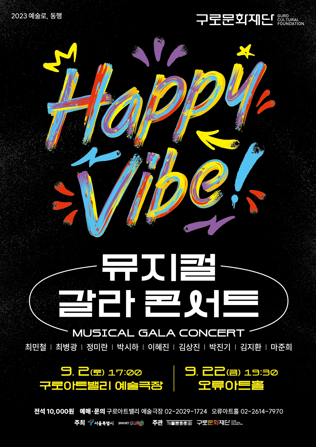 뮤지컬 갈라 콘서트 HAPPY VIBE(2차 공연)