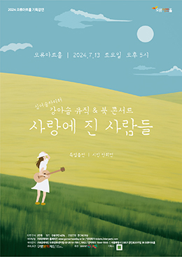 강아솔 뮤직&북 콘서트