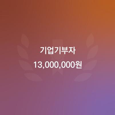 20240906_신한은행구로구청점(문화관광과)_13,000,000-01.jpg