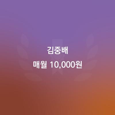 20240915_김중배_매월10,000-02.jpg