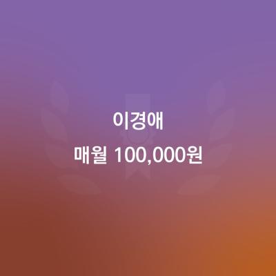 20240924_이경애_매월100,000-02-02.jpg