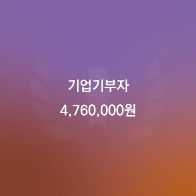 20240927_코웨이(문화관광과)_4,760,000-02-02.jpg