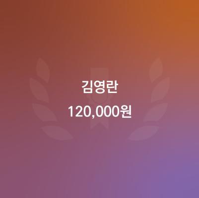 20241004_김영란_120,000-01.jpg