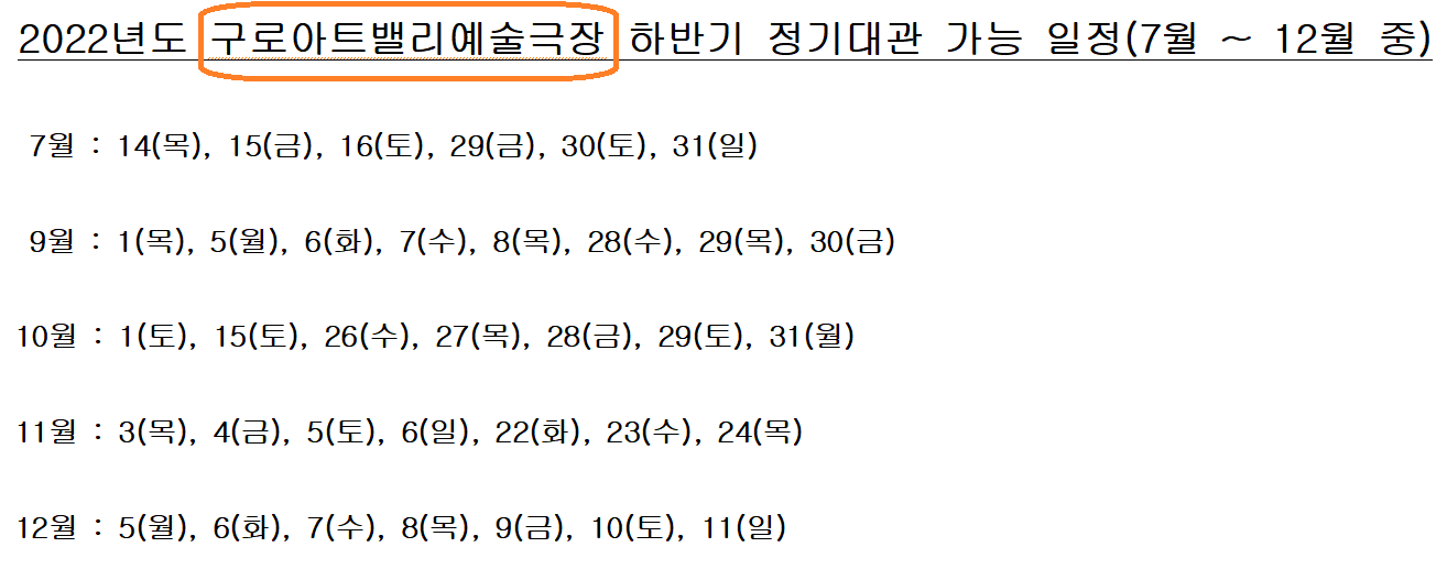 
2022년도 구로아트밸리예술극장 하반기 정기대관 가능 일정(7월 ~ 12월 중)

7월 : 14(목), 15(금), 16(토), 29(금), 30(토), 31(일)

9월 : 1(목), 5(월), 6(화), 7(수), 8(목), 28(수), 29(목), 30(금)

10월 : 1(토), 15(토), 26(수), 27(목), 28(금), 29(토), 31(월)

11월 : 3(목), 4(금), 5(토), 6(일), 22(화), 23(수), 24(목)

12월 : 5(월), 6(화), 7(수), 8(목), 9(금), 10(토), 11(일)